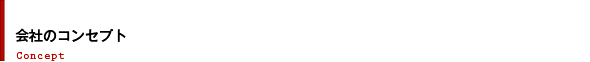 会社のコンセプト